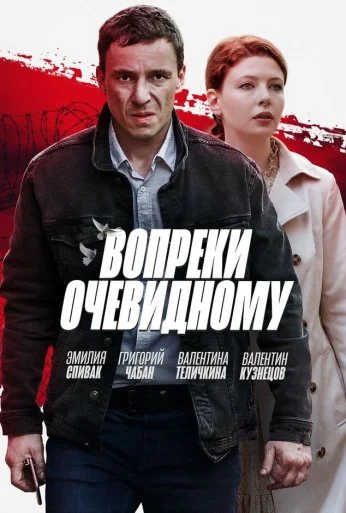 Вопреки очевидному (2021) онлайн бесплатно